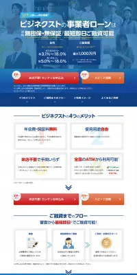 事業者向けビジネスローンのLPデザイン（サービス・保険・金融／ブルー系／信頼・安心系）PC版