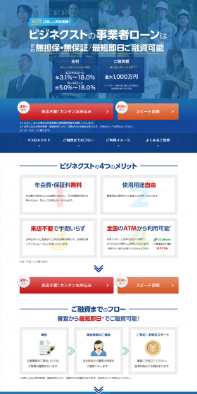 事業者向けビジネスローンのLPデザイン（サービス・保険・金融／ブルー系／信頼・安心系）PC版