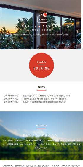 知床夕陽のあたる家 ONSEN HOSTELのLPデザイン（旅行・アウトドア／ホワイト系／シンプル系）スマホ版