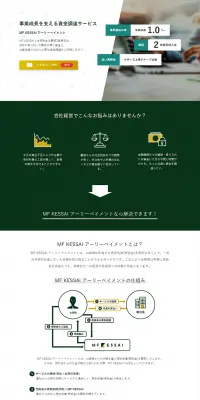 資金調達サービスのLPデザイン（サービス・保険・金融／グリーン系／シンプル系）PC版