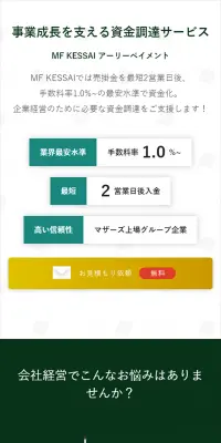 資金調達サービスのLPデザイン（サービス・保険・金融／グリーン系／シンプル系）スマホ版