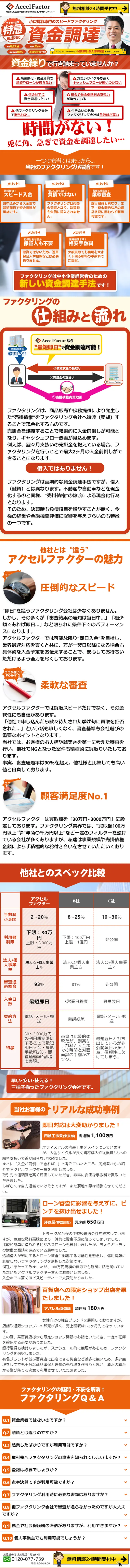 ファクタリングのLPデザイン（サービス・保険・金融／レッド系／にぎやか系）スマホ版