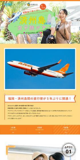 福岡直行便で行く 済州島2泊3日女子旅ツアーのLPデザイン（サービス・保険・金融／イエロー系／かわいい系）スマホ版