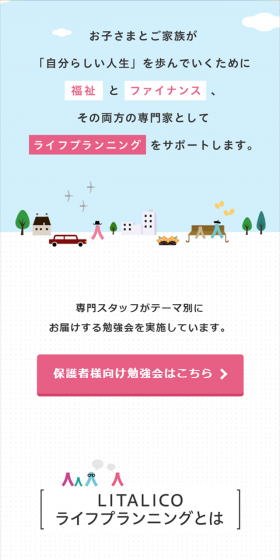 LITALICOライフプランニングのLPデザイン(サービス・保険・金融/ピンク系/シンプル系)スマホ版