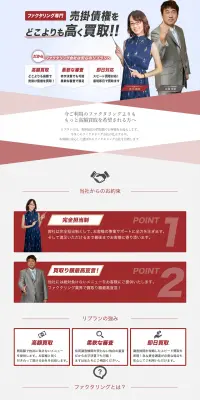ファクタリングのLPデザイン（サービス・保険・金融／レッド系／信頼・安心系）PC版