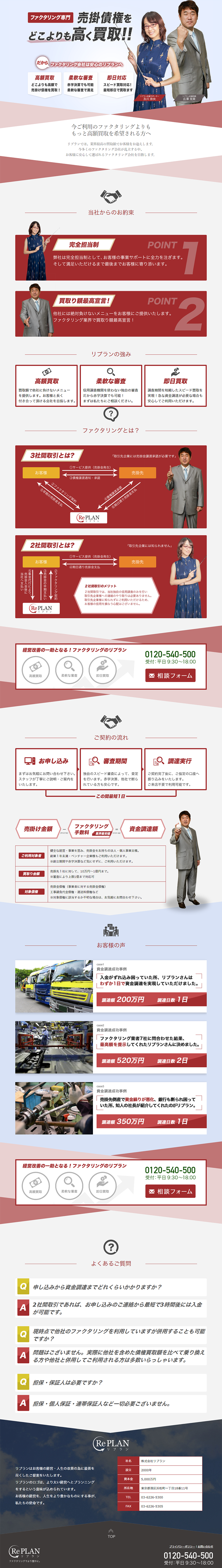 ファクタリングのLPデザイン（サービス・保険・金融／レッド系／信頼・安心系）PC版