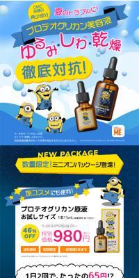 プロテオグリカン原液 数量限定ミニオンコラボパッケージのLPデザイン（美容・スキンケア・香水／イエロー系／にぎやか系）スマホ版