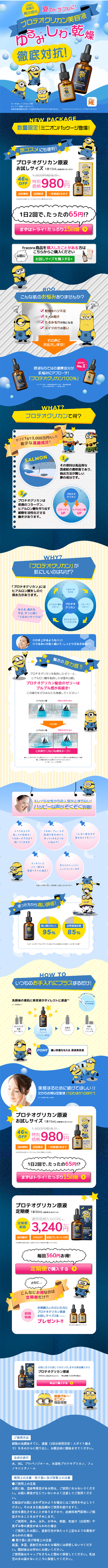 プロテオグリカン原液 数量限定ミニオンコラボパッケージのLPデザイン（美容・スキンケア・香水／イエロー系／にぎやか系）スマホ版