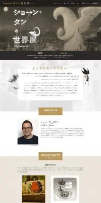 ショーン・タンの世界展　どこでもないどこかへのLPデザイン（イベント・キャンペーン・体験／ベージュ系／アート・芸術系）PC版
