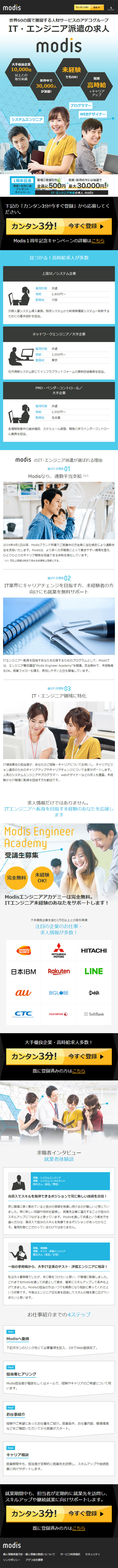 ModisのLPデザイン（求人・採用関連／ブルー系／信頼・安心系）スマホ版