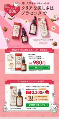 プラセンタエキス原液 ハローキティのLPデザイン（美容・スキンケア・香水／ピンク系／かわいい系）PC版