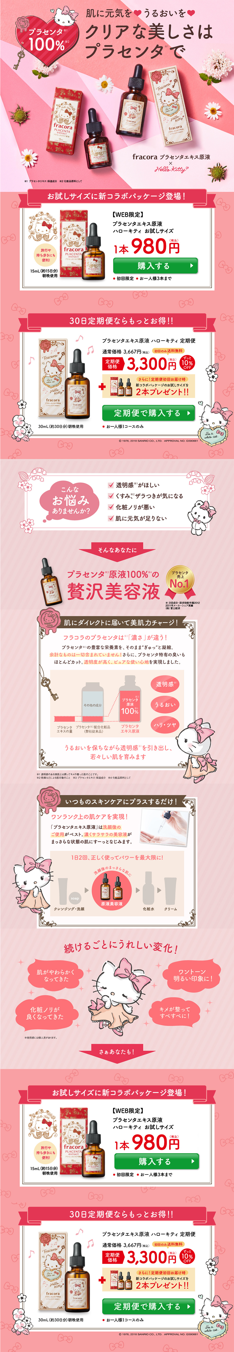 プラセンタエキス原液 ハローキティのLPデザイン（美容・スキンケア・香水／ピンク系／かわいい系）PC版