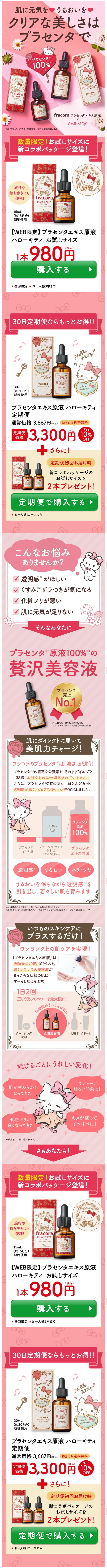 プラセンタエキス原液 ハローキティのLPデザイン（美容・スキンケア・香水／ピンク系／かわいい系）スマホ版
