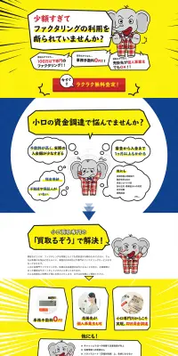 出来高ファクタリング「買取るぞう」のLPデザイン（サービス・保険・金融／イエロー系／にぎやか系）PC版
