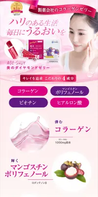 AGE-SHUT 美のダイヤモンドゼリーのLPデザイン（健康・美容食品・サプリ／ピンク系／キレイ系）スマホ版