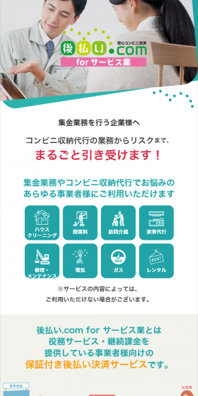 後払い決済サービスのLPデザイン（サービス・保険・金融／グリーン系／信頼・安心系）スマホ版