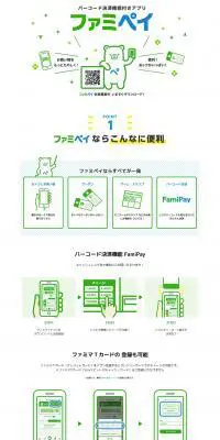 ファミペイアプリのLPデザイン（インターネットサービス／ホワイト系／かわいい系）PC版
