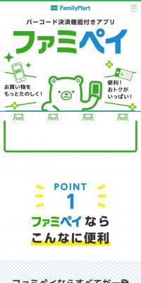 ファミペイアプリのLPデザイン（インターネットサービス／ホワイト系／かわいい系）スマホ版