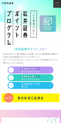 松井証券のポイントプログラムのLPデザイン（サービス・保険・金融／カラフル系／シンプル系）スマホ版