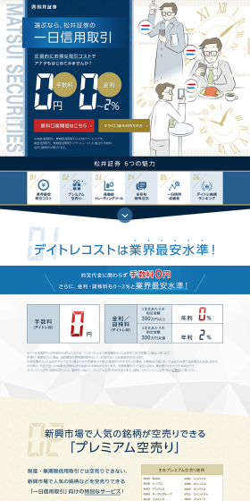松井証券の一日信用取引のLPデザイン（サービス・保険・金融／ブルー系／信頼・安心系）PC版