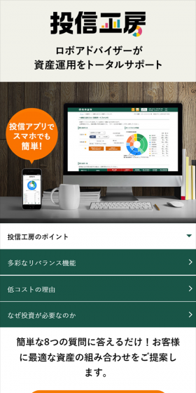 投信工房のLPデザイン（サービス・保険・金融／オレンジ系／信頼・安心系）スマホ版