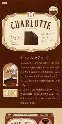 シャルロッテのLPデザイン（スイーツ・スナック菓子／ブラウン系／シンプル系）スマホ版