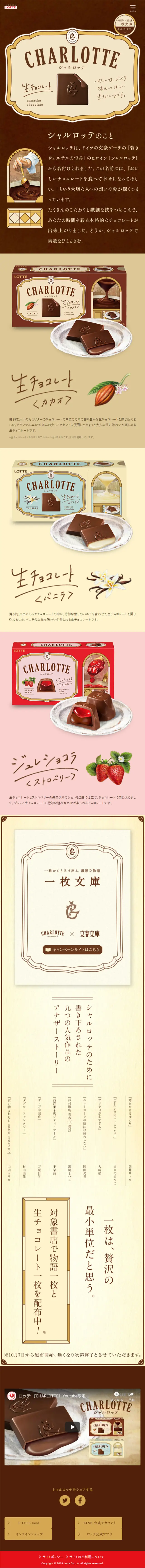 シャルロッテのLPデザイン（スイーツ・スナック菓子／ブラウン系／シンプル系）スマホ版
