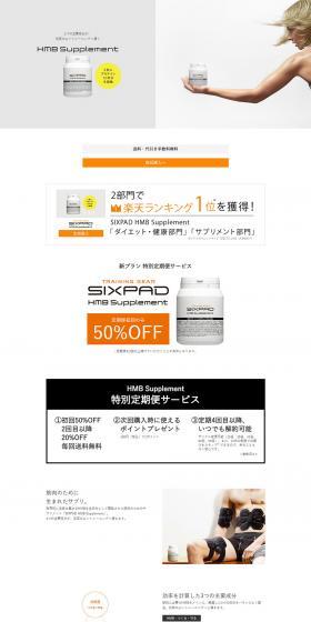 SIXPAD HMB SupplementのLPデザイン（健康・美容食品・サプリ／グレー系／シンプル系）PC版