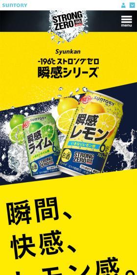 -196℃ストロングゼロ瞬感シリーズのLPデザイン（飲料・お酒／イエロー系／かっこいい系）スマホ版