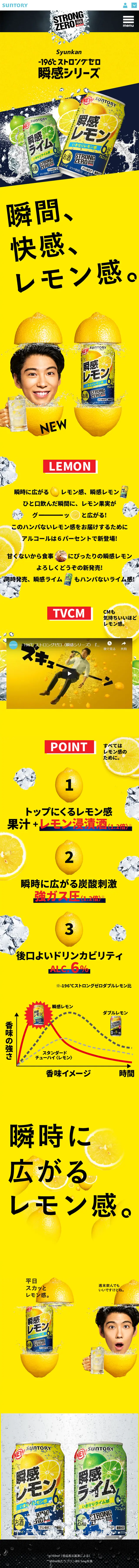 -196℃ストロングゼロ瞬感シリーズのLPデザイン（飲料・お酒／イエロー系／かっこいい系）スマホ版