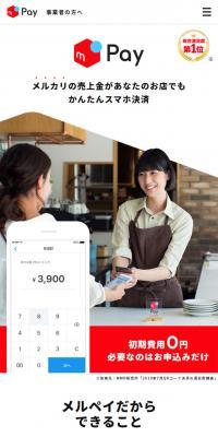 メルペイ加盟店申込のLPデザイン（サービス・保険・金融／ホワイト系／シンプル系）スマホ版