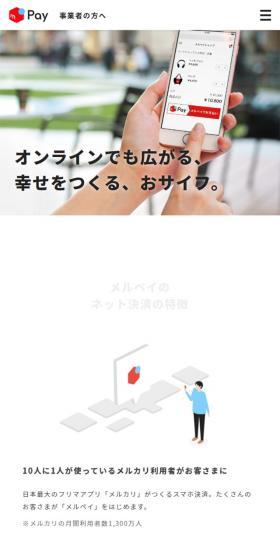 メルペイのネット決済サービスのLPデザイン(サービス・保険・金融/ホワイト系/シンプル系)スマホ版