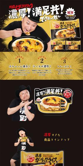 ハリウッドザコシショウ 濃厚！満足丼のLPデザイン（食品／ブラック系／シンプル系）PC版