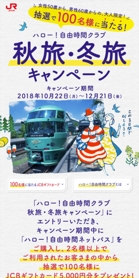 秋旅・冬旅プレゼントキャンペーンのLPデザイン（サービス・保険・金融／イエロー系／にぎやか系）スマホ版