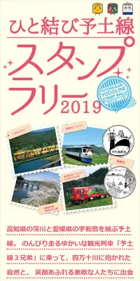 ひと結び予土線スタンプラリー2019のLPデザイン（サービス・保険・金融／ピンク系／シンプル系）スマホ版