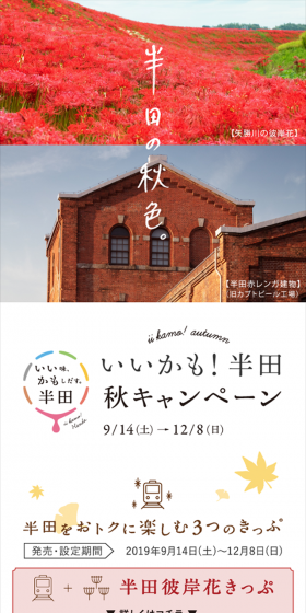 いいかも！半田　秋キャンペーンのLPデザイン（旅行・アウトドア／イエロー系／キレイ系）スマホ版