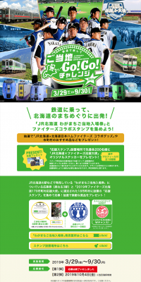 JR Hokkaido x Hokkaido Nippon-Ham Fighters Local GO! GO! Challenge LP design (Services, Insurance, and Finance / Green tones / Lively type) PC version