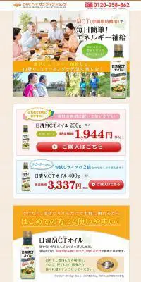 日清MCTオイルのLPデザイン（食品／オレンジ系／信頼・安心系）PC版