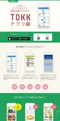 TOKKアプリ！のLPデザイン（インターネットサービス／グリーン系／シンプル系）PC版