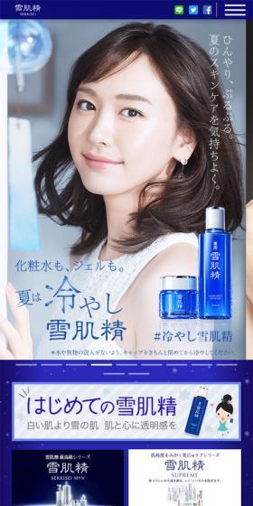 美白のための雪肌精のLPデザイン（美容・スキンケア・香水／ブルー系／キレイ系）スマホ版