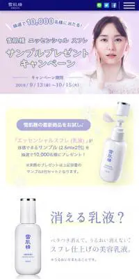 雪肌精　乳液サンプルプレゼントキャンペーンのLPデザイン（美容・スキンケア・香水／パープル系／シンプル系）スマホ版