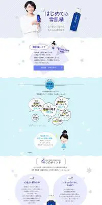はじめての雪肌精のLPデザイン（美容・スキンケア・香水／ブルー系／シンプル系）PC版