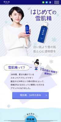 はじめての雪肌精のLPデザイン（美容・スキンケア・香水／ブルー系／シンプル系）スマホ版