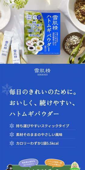 雪肌精 ハトムギ パウダーのLPデザイン（健康・美容食品・サプリ／ブルー系／かわいい系）スマホ版