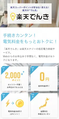 楽天でんきのLPデザイン（サービス・保険・金融／ブルー系／信頼・安心系）スマホ版