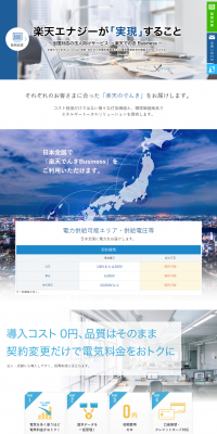Rakuten Denki Business LP design (Services, Insurance, and Finance / Shades of blue / Trust and Safety) PC version
