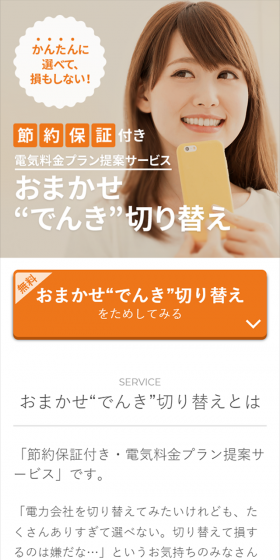 おまかせ“でんき”切り替えのLPデザイン（サービス・保険・金融／オレンジ系／シンプル系）スマホ版