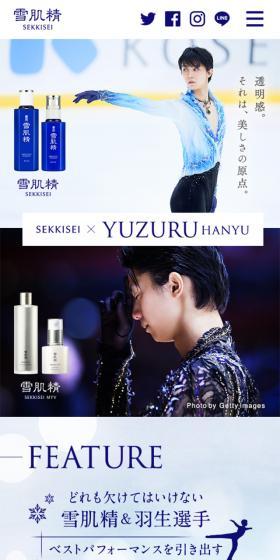 雪肌精×羽生結弦 スペシャルサイトのLPデザイン（美容・スキンケア・香水／ブルー系／キレイ系）スマホ版