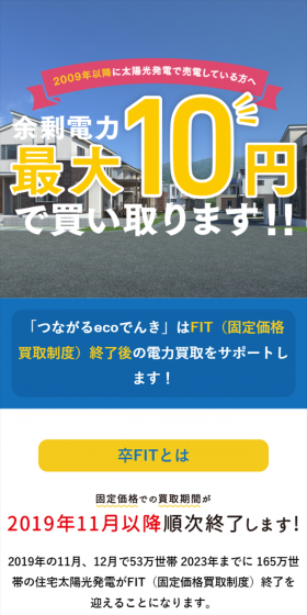 余剰電力買取のLPデザイン（サービス・保険・金融／イエロー系／信頼・安心系）スマホ版