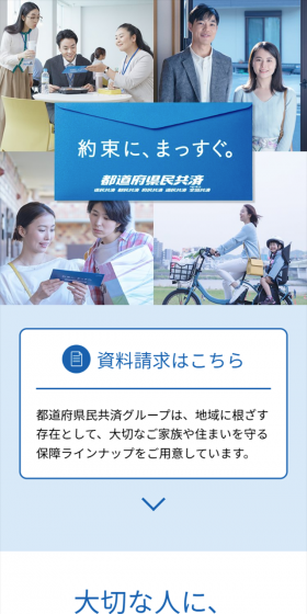 都道府県民共済のLPデザイン（サービス・保険・金融／ブルー系／信頼・安心系）スマホ版